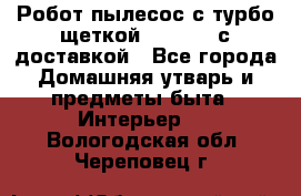Робот-пылесос с турбо-щеткой “Corile“ с доставкой - Все города Домашняя утварь и предметы быта » Интерьер   . Вологодская обл.,Череповец г.